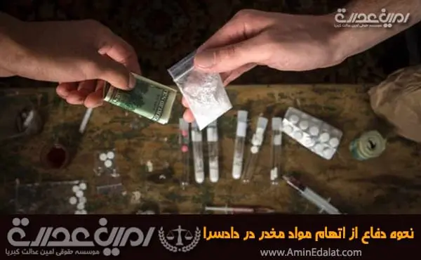 نحوه دفاع از اتهام مواد مخدر در دادسرا