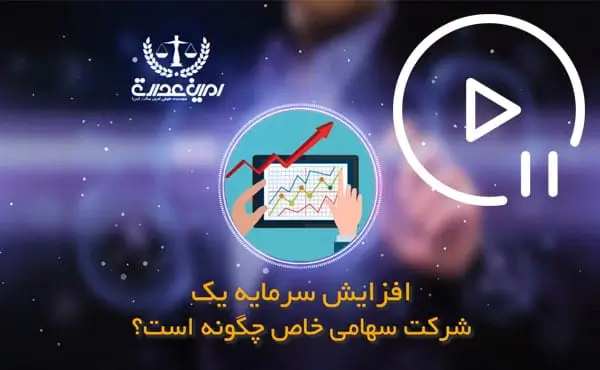 افزایش سرمایه یک شرکت
