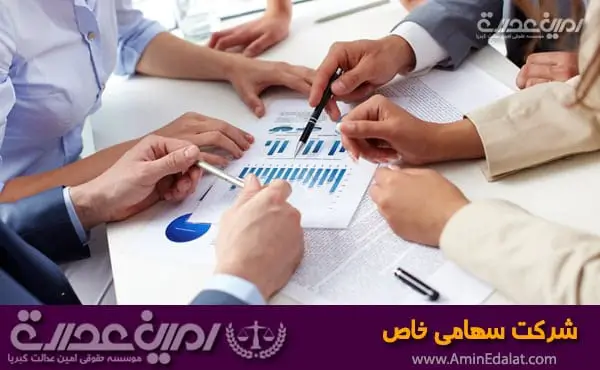 شرکت سهامی خاص