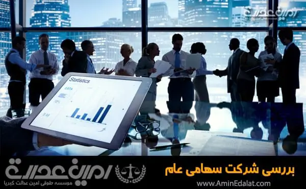 شرکت سهامی عام