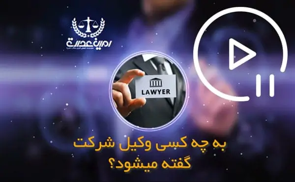 وکیل شرکت کیست