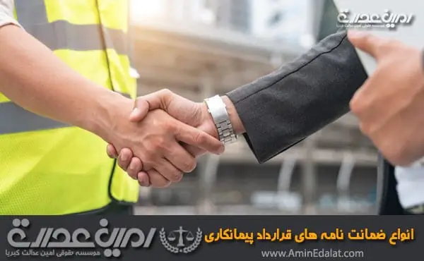 انواع ضمانت نامه قرارداد پیمانکاری