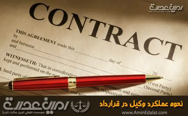 نحوه عملکرد وکیل در قرارداد