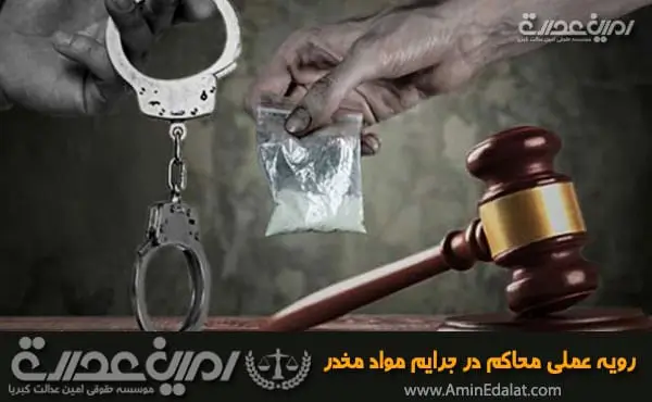 رویه عملی محاکم در جرایم مواد مخدر