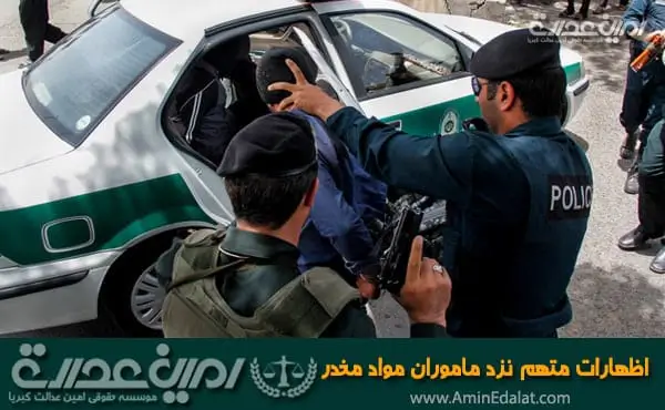 اظهارات متهم نزد ماموران مواد مخدر
