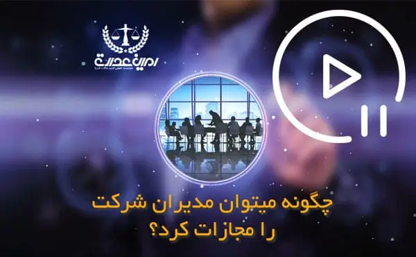 مجازات مدیران شرکت