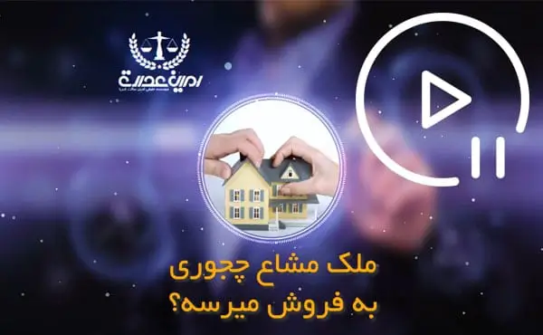 ملک مشاع چجوری به فروش میرسه؟