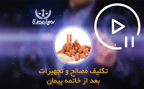 تکلیف مصالح و تجهیزات در خاتمه پیمان