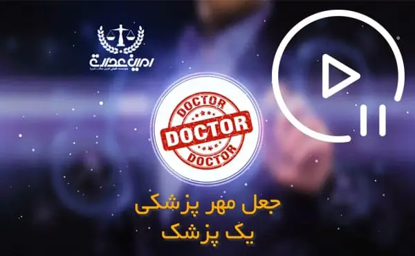جعل مهر پزشکی یک پزشک