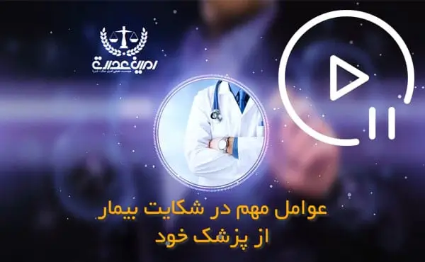 عوامل مهم شکایت بیمار از پزشک