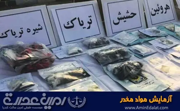 آزمایش مواد مخدر