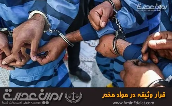قرار وثیقه در مواد مخدر