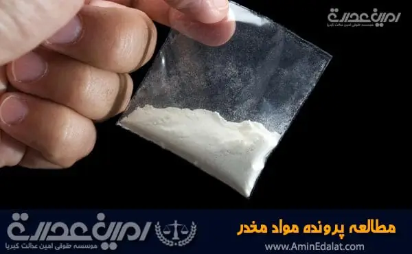 مطالعه پرونده مواد مخدر