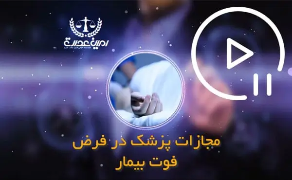 مجازات پزشک در فرض فوت بیمار