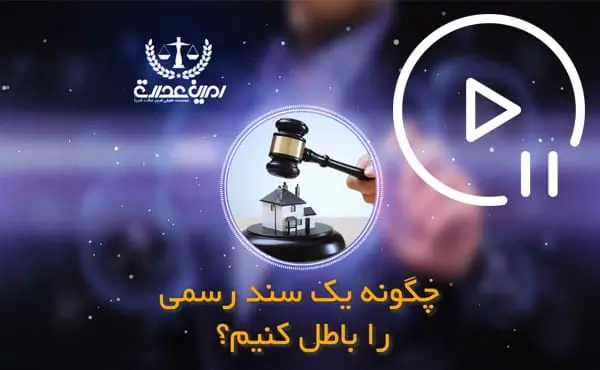 چگونه یک سند رسمی را باطل کنیم