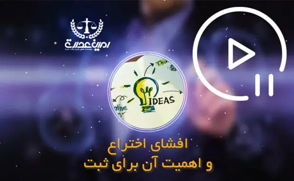 افشای اختراع و ثبت آن