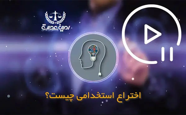 اختراع استخدامی چیست