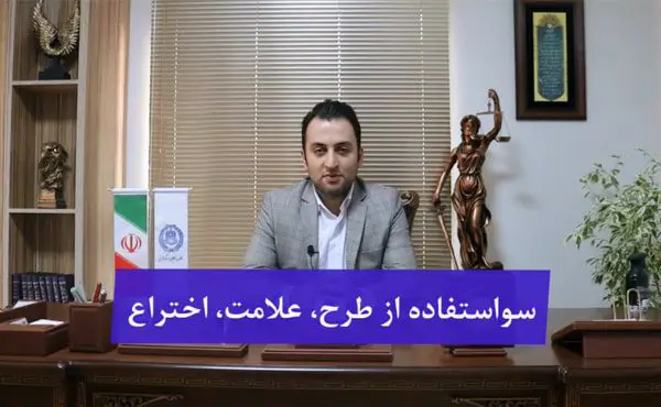 سو استفاده از طرح علامت اختراع