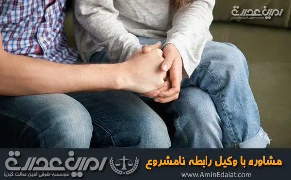 مشاوره با وکیل رابطه نامشروع