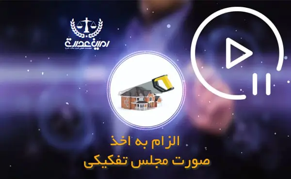 الزام به اخذ صورت مجلس تفکیکی