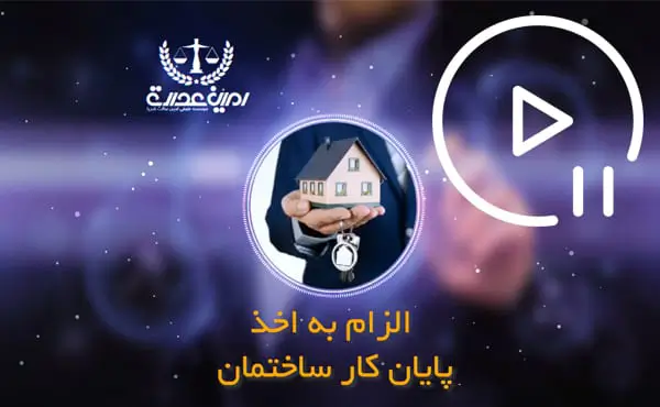 الزام به اخذ پایان کار ساختمان