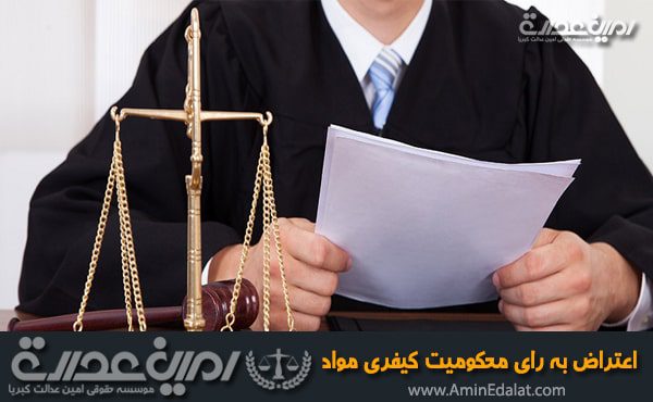 اعتراض به رای محکومیت کیفری در مواد مخدر