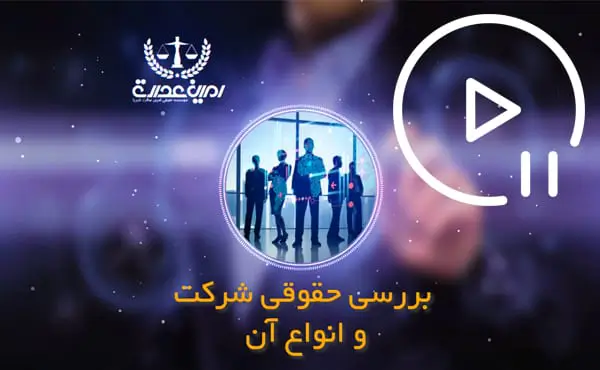 بررسی حقوقی شرکت و انواع آن