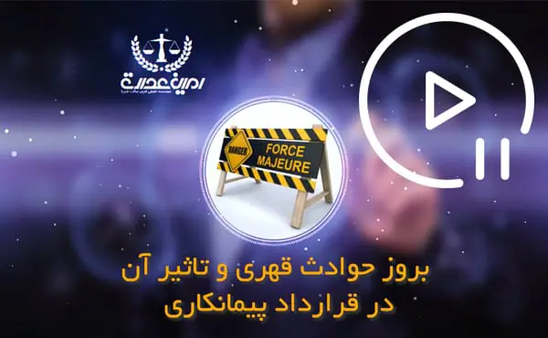 بروز حوادث قهری در قرارداد پیمان