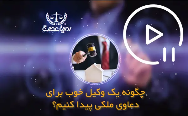 وکیل خوب دعاوی ملکی