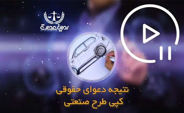 نتیجه دعوای حقوقی کپی طرح صنعتی