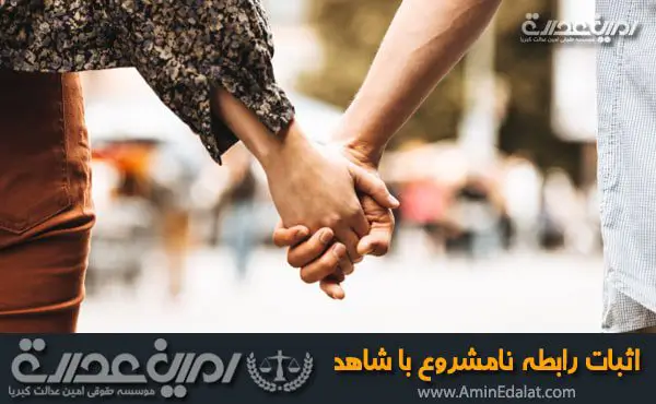اثبات رابطه نامشروع با شاهد