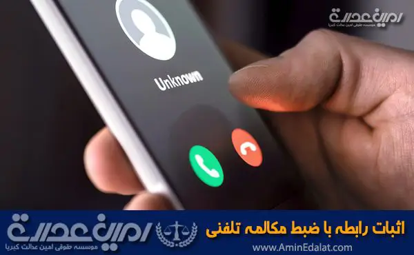 اثبات رابطه نامشروع با ضبط مکالمه تلفنی