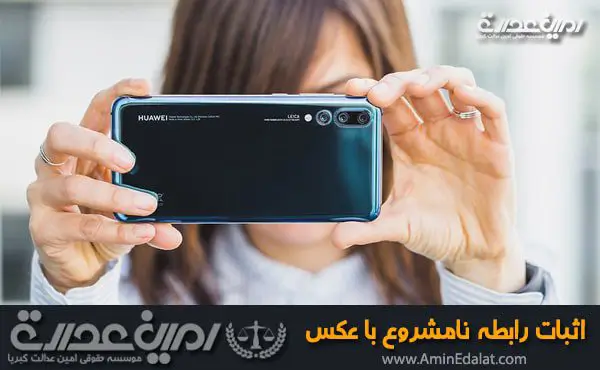 اثبات رابطه نامشروع با عکس