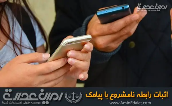 اثبات رابطه نامشروع با پیامک