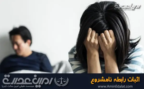 اثبات رابطه نامشروع