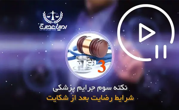 شرایط رضایت بعد از شکایت از پزشک