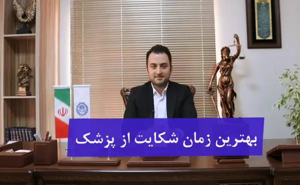 بهترین زمان شکایت از پزشک