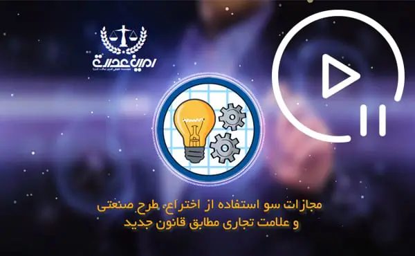 مجازات سو استفاده از اختراع