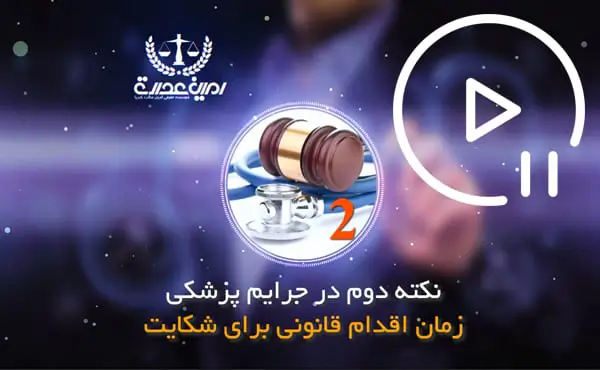 زمان شکایت از پزشک