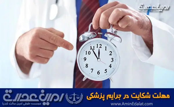 مهلت شکایت از جرایم پزشکی