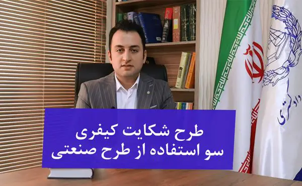 طرح شکایت کیفری سو استفاده از طرح صنعتی