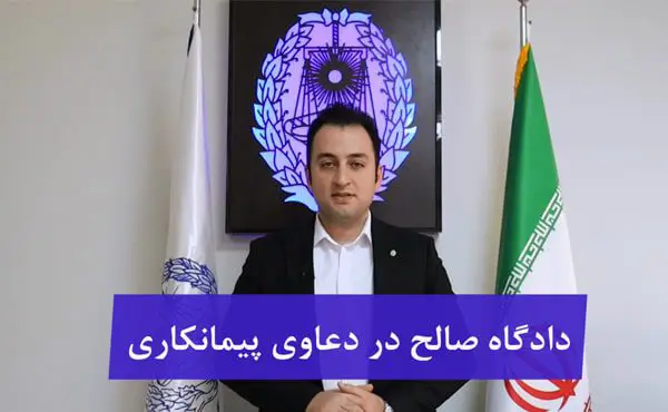 دادگاه صالح در رسیدگی به دعاوی پیمانکاری
