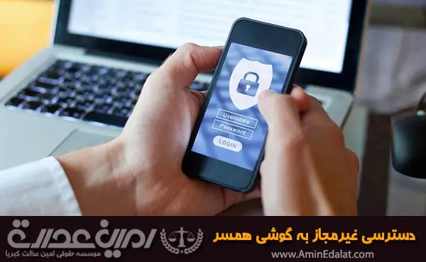دسترسی غیرمجاز به گوشی همسر