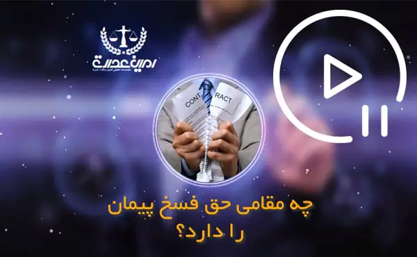 حق فسخ پیمان