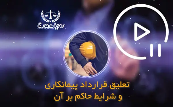 تعلیق قرارداد پیمانکاری