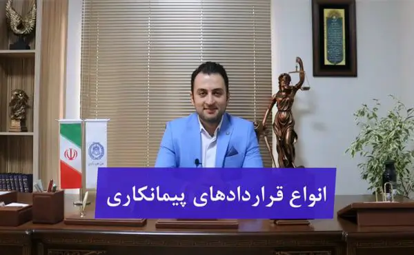 انواع قراردادهای پیمانکاری