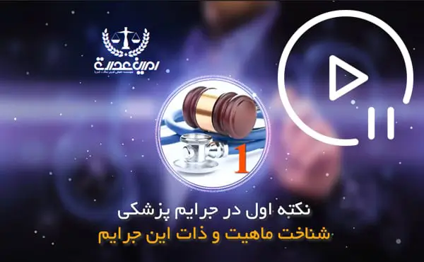 شناخت ماهیت و ذات جرایم پزشکی