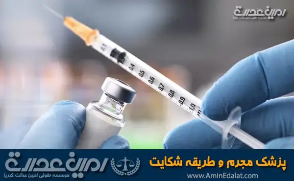 پزشک مجرم طریقه شکایت و مجازات