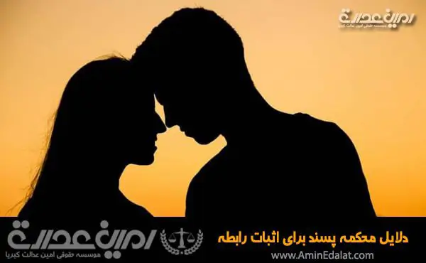 دلایل محکمه پسند برای اثبات رابطه نامشروع