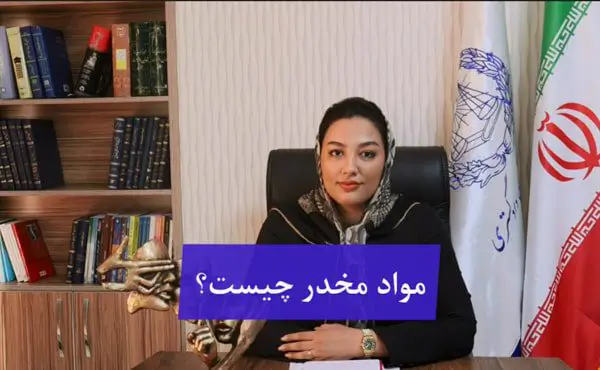 مواد مخدر چیست